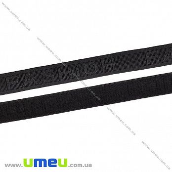 Резинка бретелечная Fashion, 10 мм, Черная, 1 м (LEN-033657)