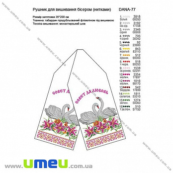 Рушник свадебный для выш. бисером Дана, Dana-77, 200х35 см, 1 шт (SXM-029037)