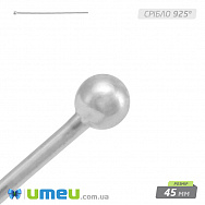 Гвоздик з кулькою Срібло (925 проба), 45 мм, 0,6 мм, 1 шт (SER-036379)