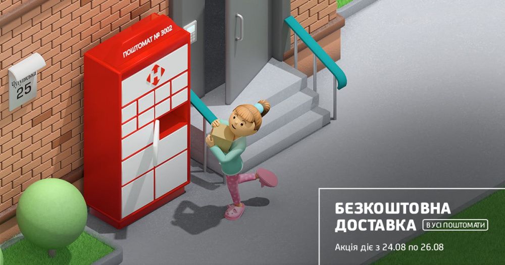 3226-Безкоштовна доставка у Поштомати НовоїПошти