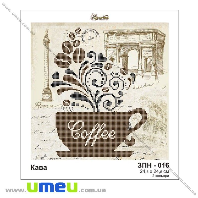 Схема для виш. бісером Золота Підкова, Кава ЗПН-016, 25х25 см (SXM-028965)