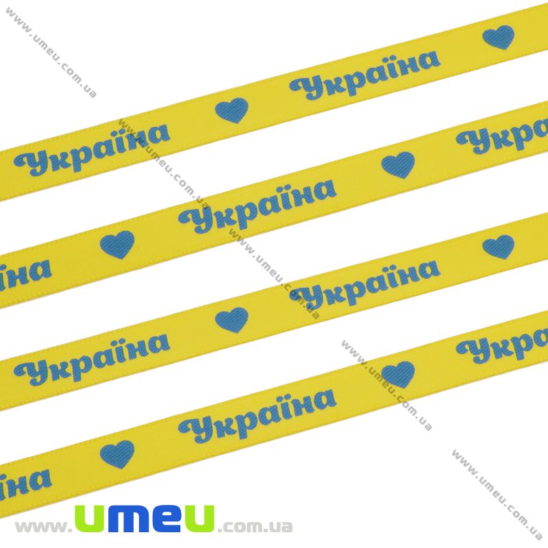 Атласная лента Україна, 10 мм, Желтая (LEN-010238)