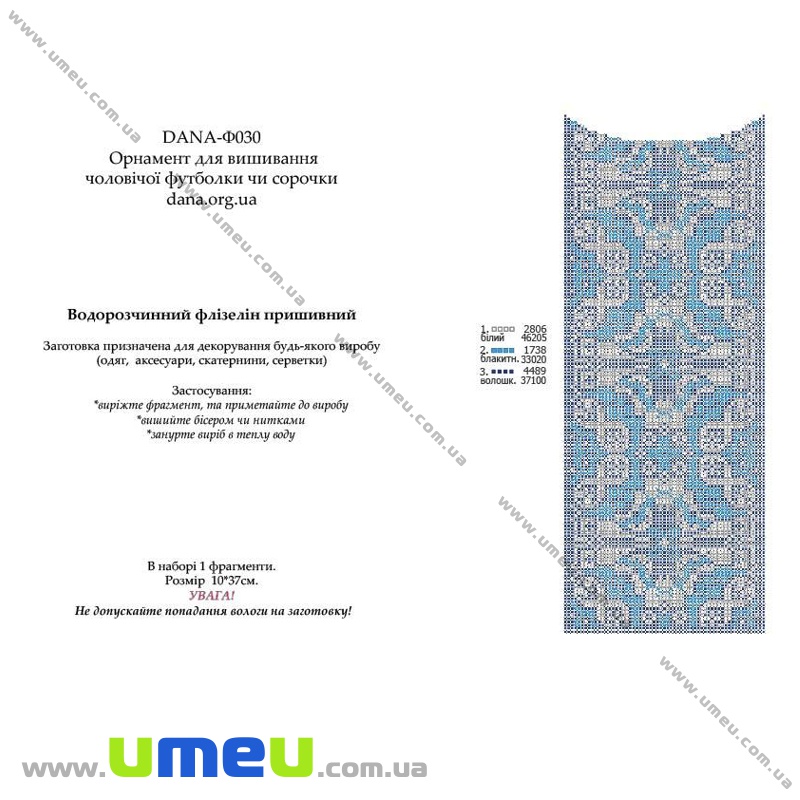 Водорозчинний флізелін DANA Ф-030, 10х37 см, Вишиванка (SXM-034455)