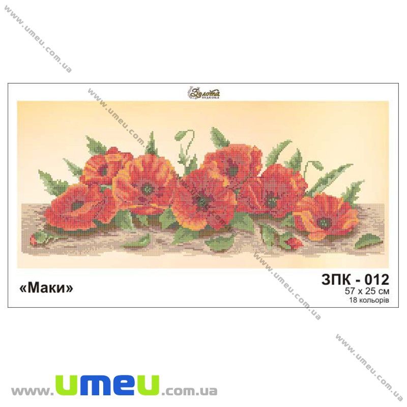 Схема для виш. бісером Золота Підкова, Маки ЗПК-012, 57х25 см (SXM-028926)
