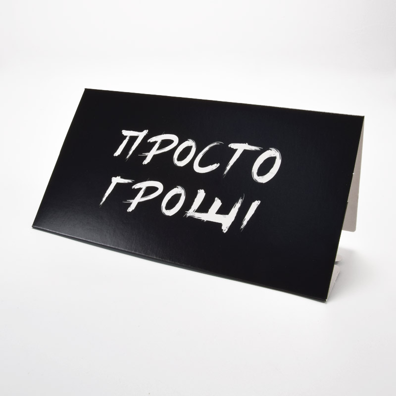 Мини конверт для денег, Просто деньги, 157х84 мм (UPK-060230)