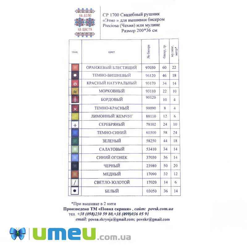 Рушник весільний, 200х35 см (UPK-006315)