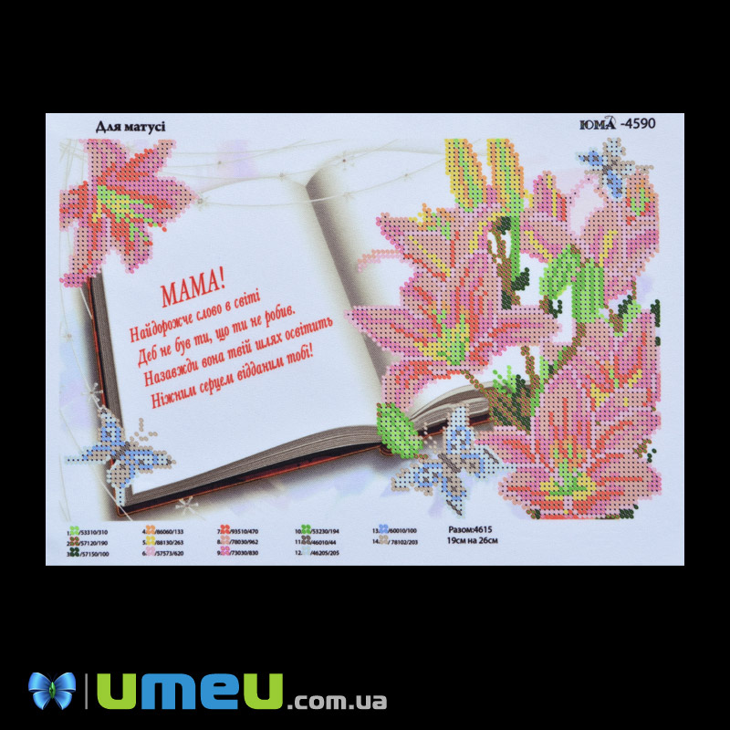 Схема для выш. бісером Юма, Для матусі, 26х19 см (UPK-048408)
