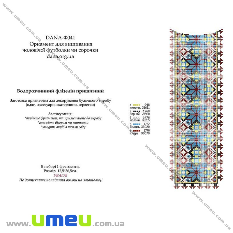 Водорозчинний флізелін DANA Ф-041, 12,5х36,5 см, Вишиванка (SXM-034430)