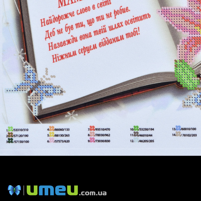 Схема для выш. бісером Юма, Для матусі, 26х19 см (UPK-048408)