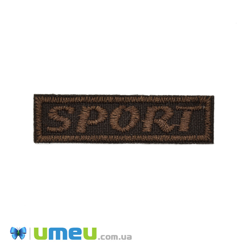 Термоаплікація Sport, 5х1,5 см, Коричнева (APL-042403)