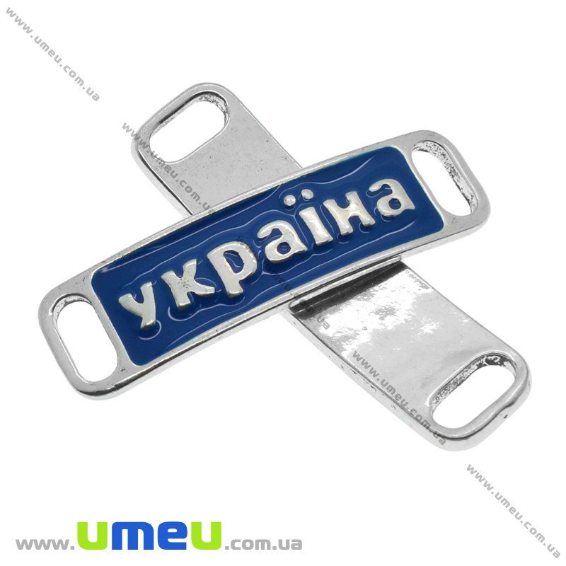 Коннектор-пластина металлический Україна, 38х10 мм, Синий, Темное серебро, 1 шт (KON-010220)