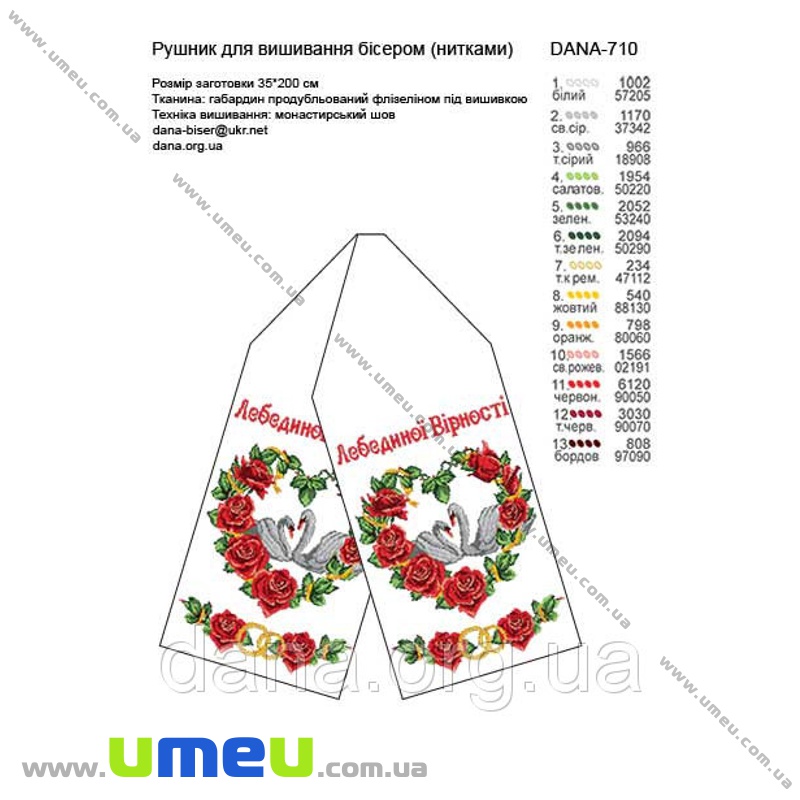 Рушник весільний для виш. бісером Дана, Dana-710, 200х35 см (SXM-034540)