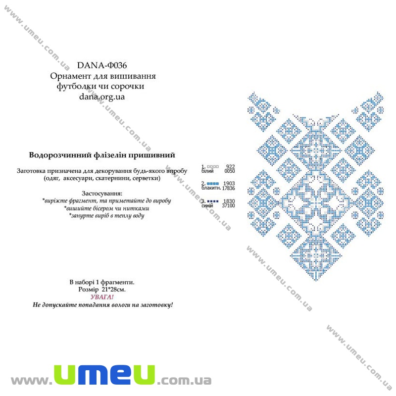 Водорозчинний флізелін DANA Ф-036, 21х28 см, Вишиванка (SXM-034429)