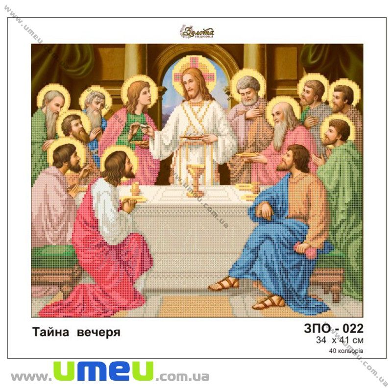 Схема для виш. бісером Золота Підкова, Таємна вечеря ЗПО-022, 41х34 см (SXM-028970)