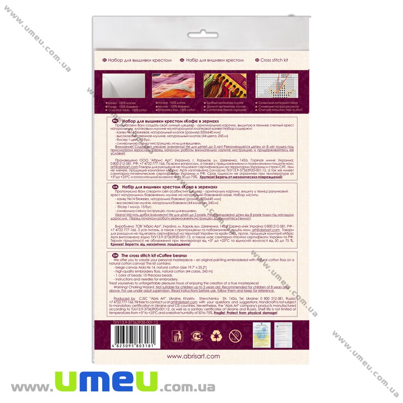 Набір для вишивання нитками Абрис Арт, Кава в зернах, 40х54 см (SXM-024907)