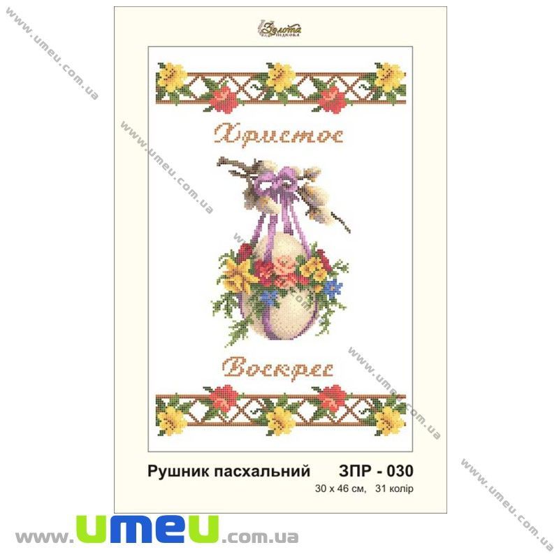 Рушник пасхальний для виш. бісером Золота Підкова, ЗПР-030, 46х30 см (SXM-032271)