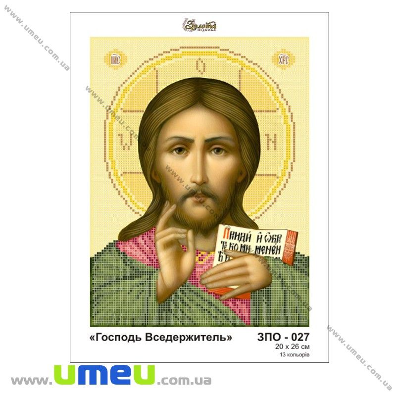 Схема для виш. бісером Золота Підкова, Господь Вседержитель ЗПО-027, 26х20 см (SXM-028972)