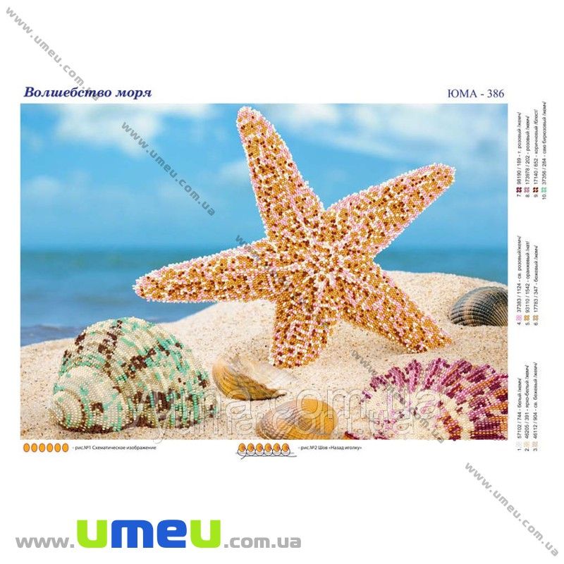 Схема для виш. бісером Юма, Чари моря, 37х26 см (SXM-027865)