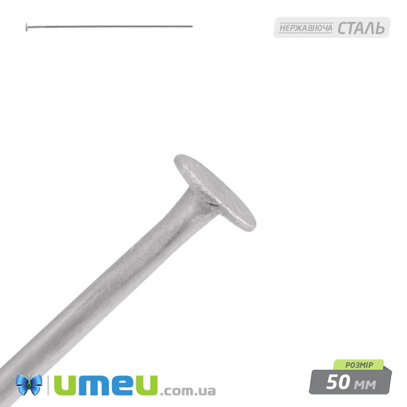 Гвоздики із нерж. сталі, 50 мм, Темне срібло (STL-056247)