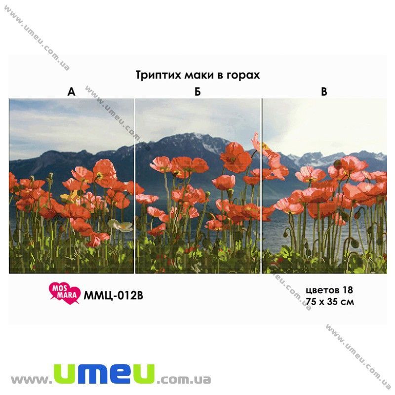 Схема триптих для виш. бісером Мос Мара, Маки в горах ММЦ-012, 75х35 см (SXM-029026)