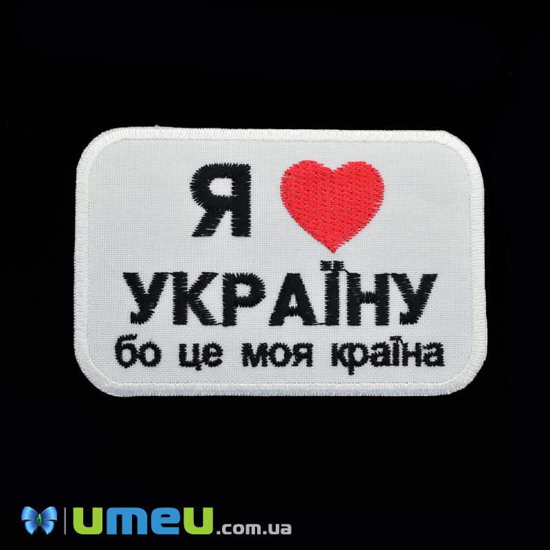 Термоаплікація Я люблю Україну, 9,3х6 см, Біла (APL-046139)