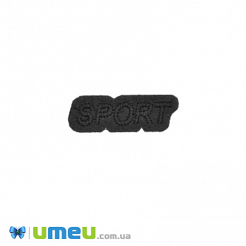 Термоаплікація Sport, 3,5х1 см, Чорний (APL-042467)