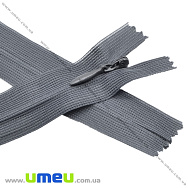 Блискавка потайна нероз'ємна, 25 см, Тип 3, Сіра темна (ZIP-060407)