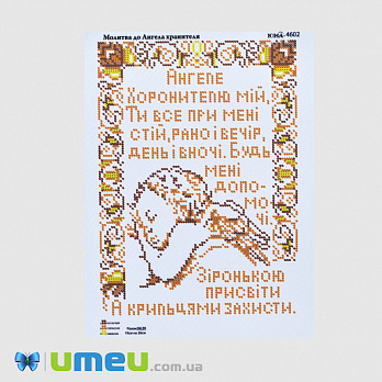 Схема для выш. бісером, Юма, Молитва до Ангела хранителя, 26х19 см (UPK-044548)