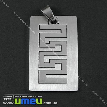 [Архів] Підвіска з нержавіючої сталі Прямокутна, 39х24 мм (POD-002192)