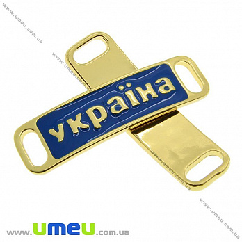 Коннектор-пластина металлический Україна, 38х10 мм, Синий, Золото, 1 шт (KON-010221)
