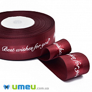 Репсова стрічка Best wishes for you, 25 мм, Бордова, 1 м (LEN-048584)