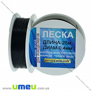 Волосінь (мононитка), 0,4 мм, Чорна, 1 Котушка, 25 м (LES-031543)