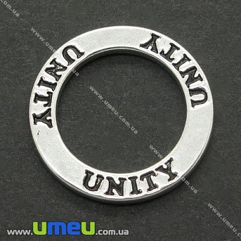 Коннектор металлический Кольцо Unity (Единство), 22 мм, Античное серебро, 1 шт (KON-004790)