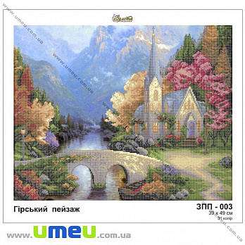 Схема для виш. бісером Золота Підкова, Гірський пейзаж ЗПП-003, 49х39 см (SXM-028975)