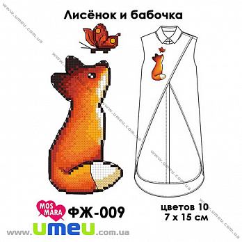 Водорозчинний флізелін Мос Мара ФЖ-009, Лисеня і метелик, 7х15 см (SXM-034308)