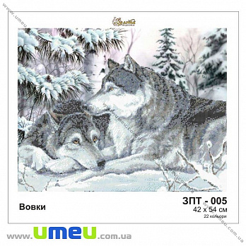Схема для виш. бісером Золота Підкова, Вовки ЗПТ-005, 54х42 см (SXM-028985)