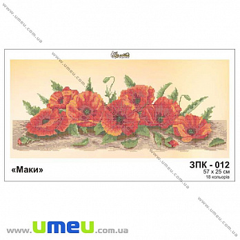 Схема для виш. бісером Золота Підкова, Маки ЗПК-012, 57х25 см (SXM-028926)