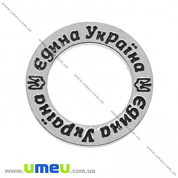 Коннектор металлический Кольцо Єдина Україна, 23 мм, Античное серебро, 1 шт (KON-010207)