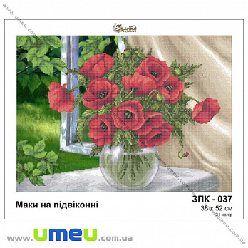Схема для виш. бісером Золота Підкова, Маки на підвіконні ЗПК-037, 52х38 см (SXM-028951)