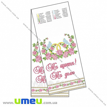 Рушник весільний для виш. бісером Юма, СР-21, 200х35 см (SXM-029036)