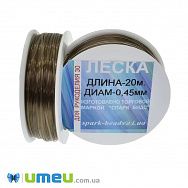 Леска 0,45 мм, Коричневая (LES-045537)