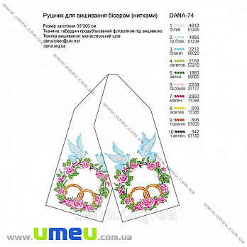 Рушник весільний для виш. бісером Дана, Dana-74, 200х35 см (SXM-034549)