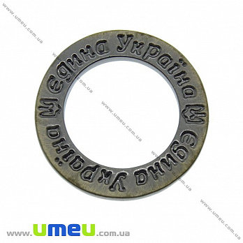 Коннектор металлический Кольцо Єдина Україна, 23 мм, Античная бронза, 1 шт (KON-010208)