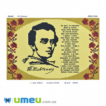 Схема для выш. бісером, Юма, Заповіт Т.Г. Шевченко, 38х25 см (UPK-048476)