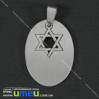 [Архів] Підвіска з нержавіючої сталі Зірка Давида, 32х22 мм (POD-002178)