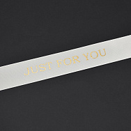 Атласная лента с золотистой надписью Just for you, 25 мм, Кремовая (LEN-061746)