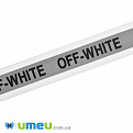 Тесьма светоотражающая на ленте OFF-WHITE, 25 мм, Белая, 1 м (LEN-042357)