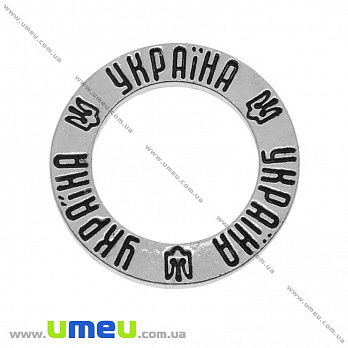 Коннектор металлический Кольцо Україна, 23 мм, Античное серебро, 1 шт (KON-010204)