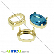 Оправа-цапы под риволи Овальная, 14х10 мм, Золото (OSN-021958)