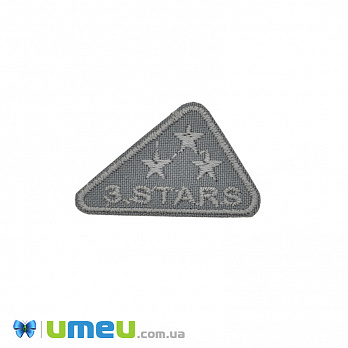 Термоаплікація 3 STARS, 4.8х3 см, Сіра (APL-042456)